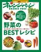 野菜のBESTレシピ みんながいちばん知りたい、作りたい