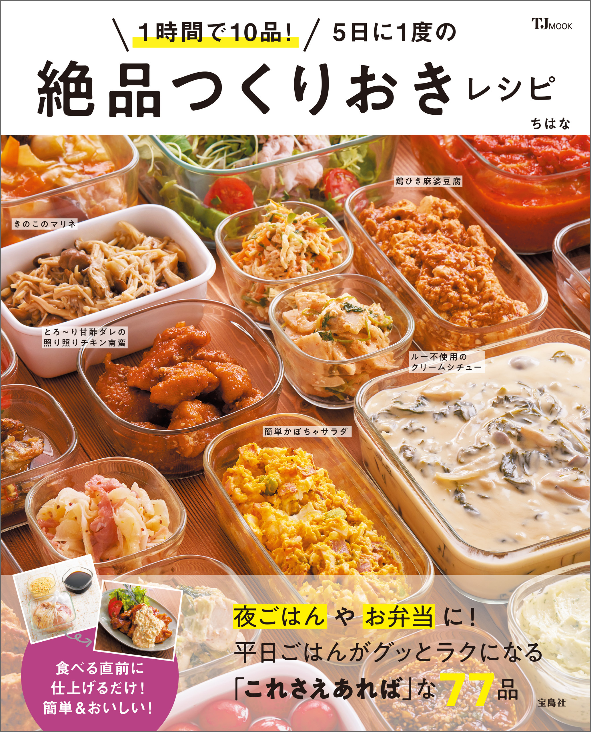 1時間で10品！ 5日に1度の絶品つくりおきレシピ