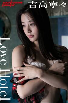 吉高寧々 Love Hotel