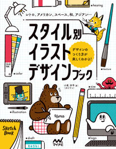 スタイル別イラストデザインブック レトロ、アメリカン、スペース、和、アジアン…デザインのつくり方が楽しくわかる!