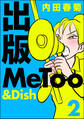 出版MeToo＆Dish　（2）