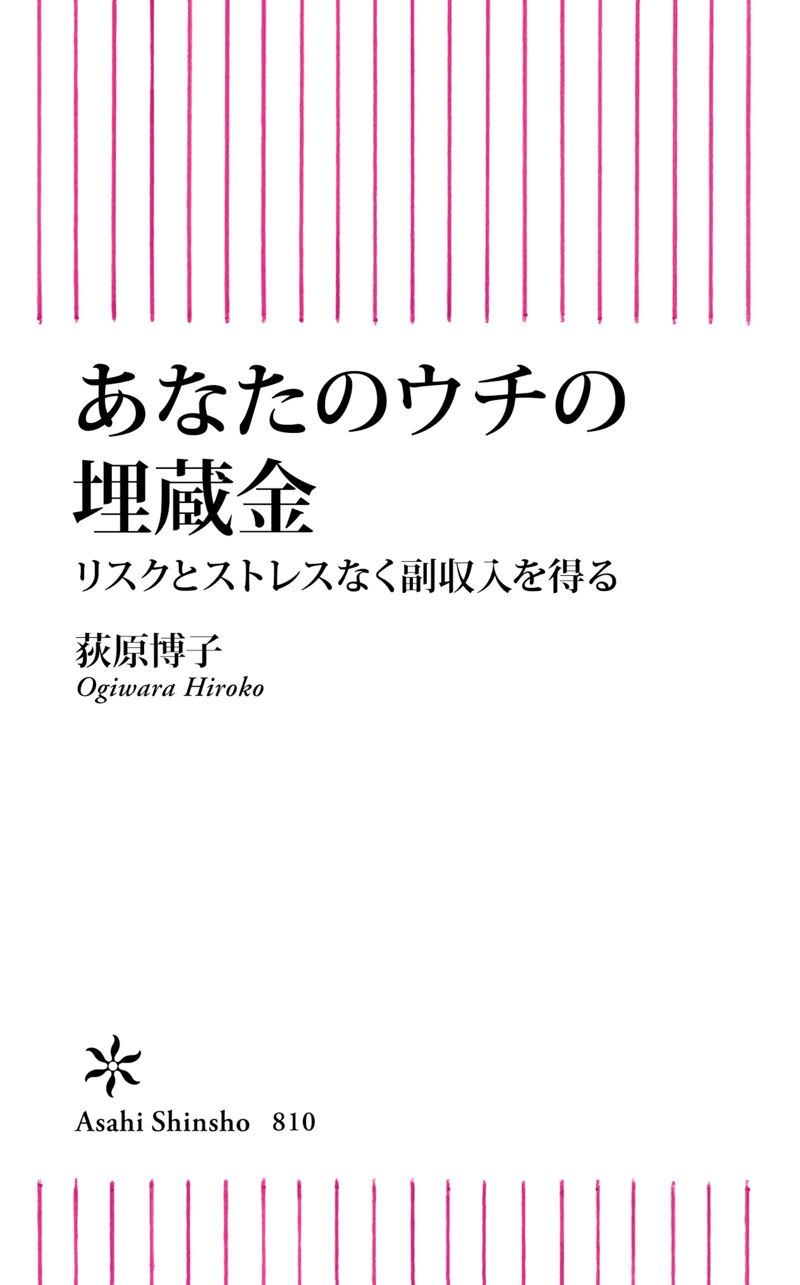 あなたのウチの埋蔵金　リスクとストレスなく副収入を得る