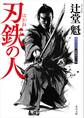 刃鉄の人
