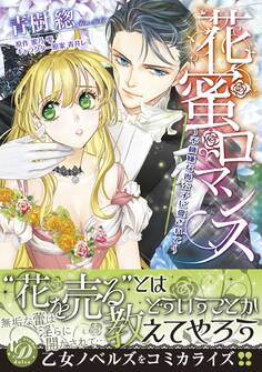 花蜜ロマンス~不機嫌な貴公子に愛されて~