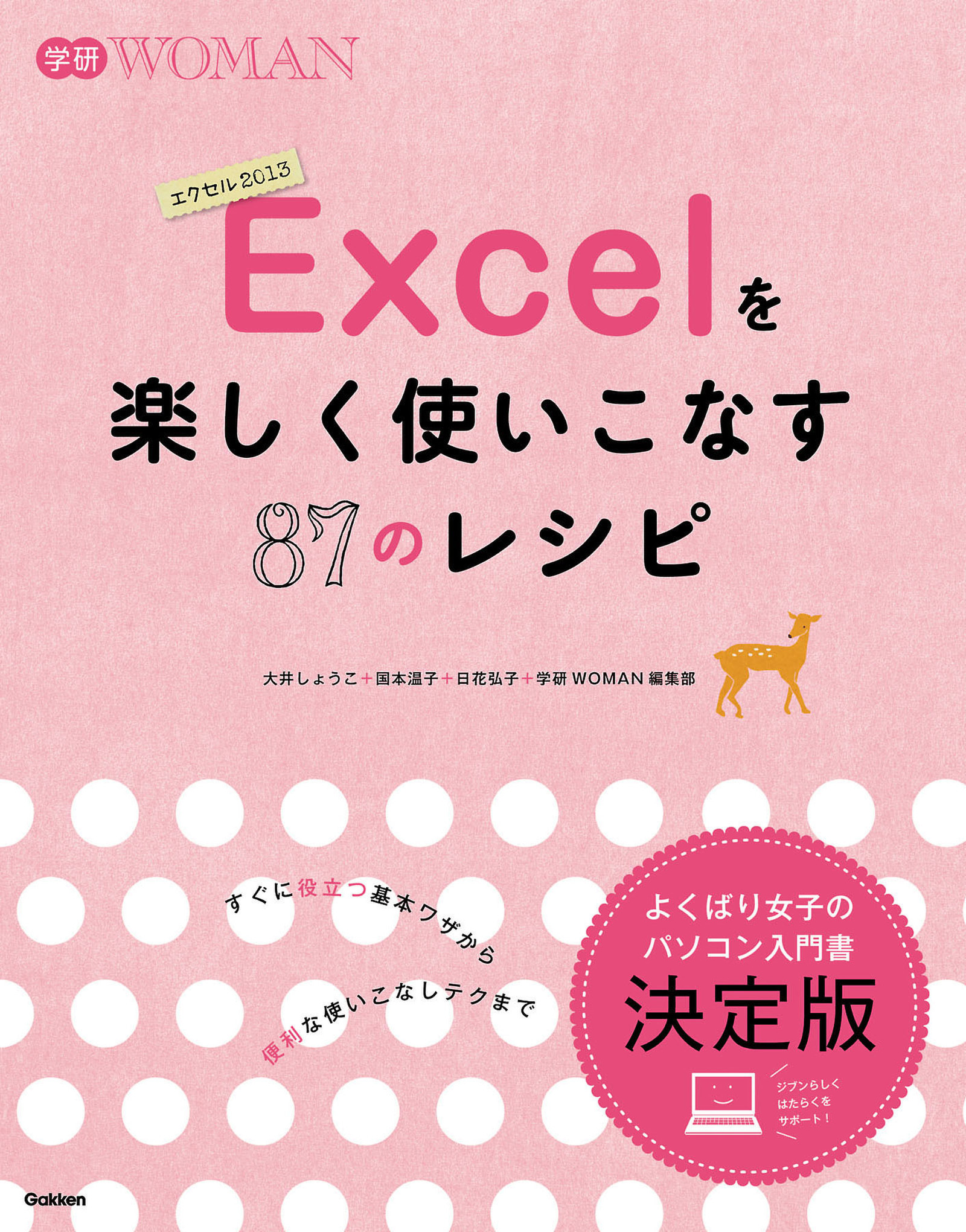 Ｅｘｃｅｌを楽しく使いこなす８７のレシピ