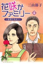 花咲かファミリー