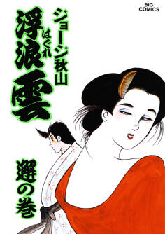 浮浪雲(はぐれぐも) 44