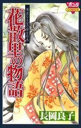 華麗なる愛の歴史絵巻（2）　花散里の物語
