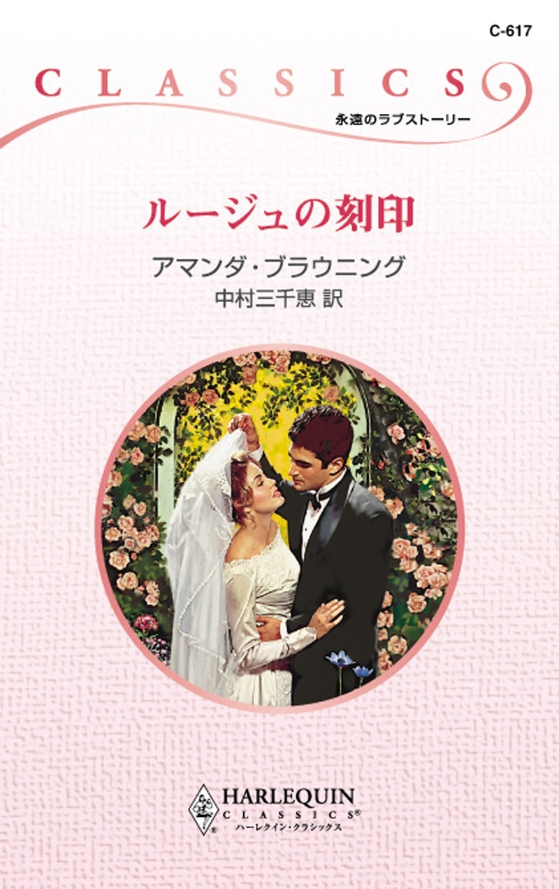 ルージュの刻印