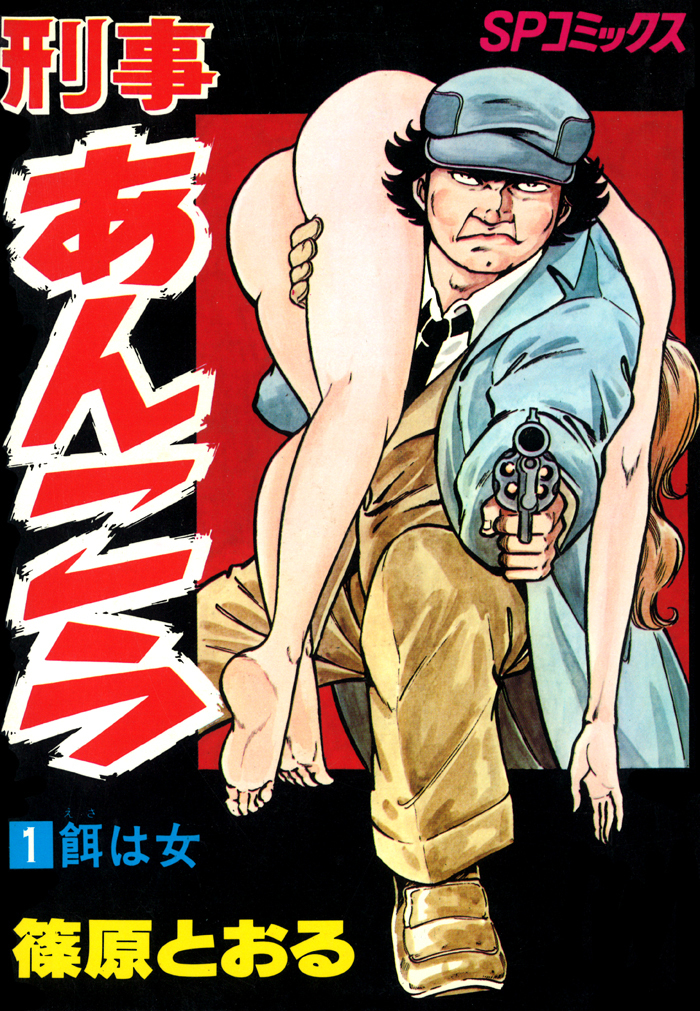 刑事あんこう（１）