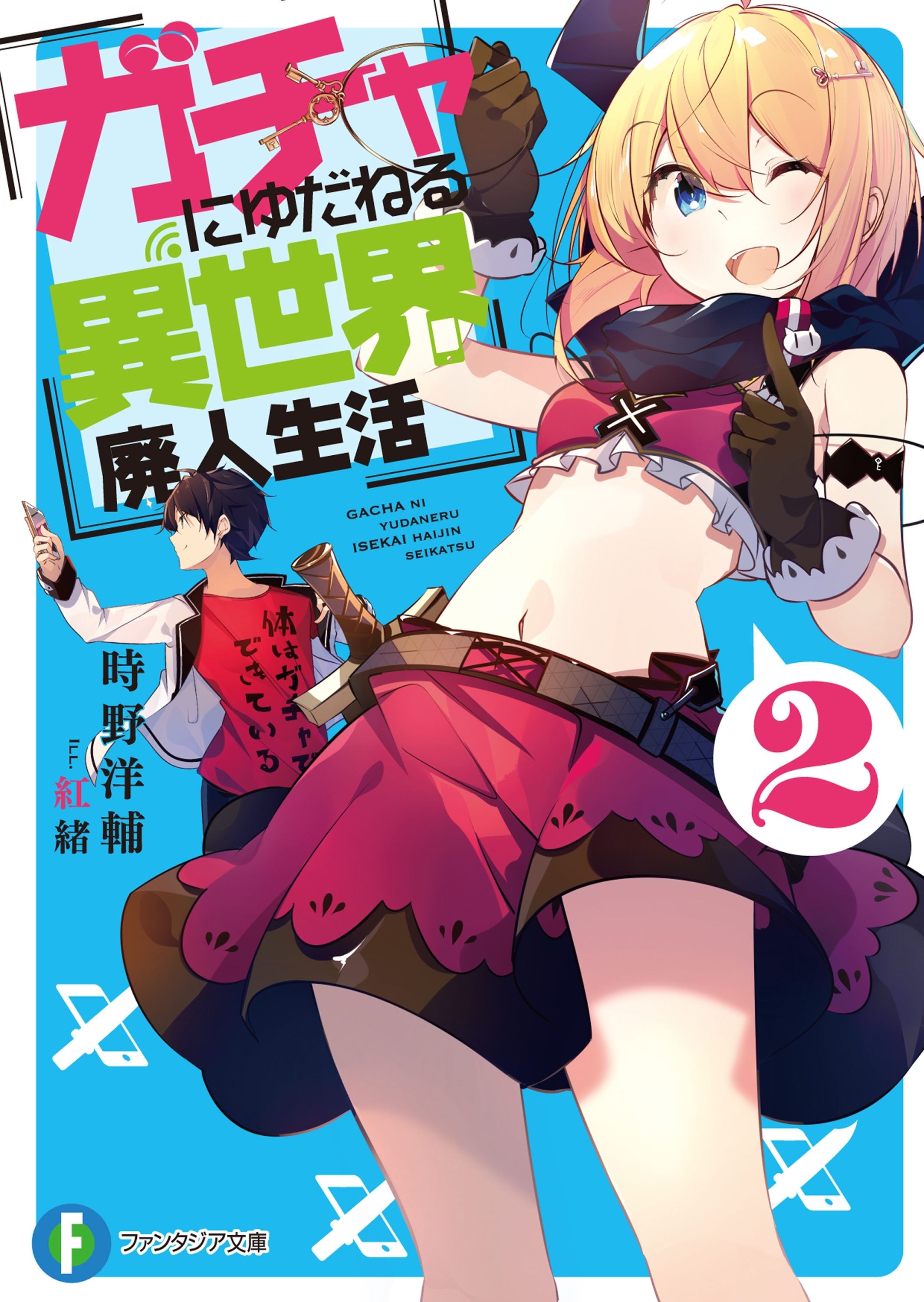 ガチャにゆだねる異世界廃人生活