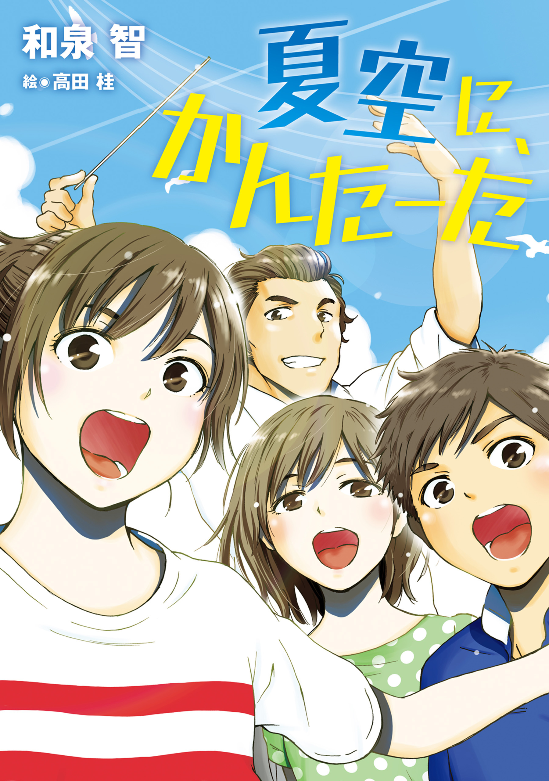 夏空に、かんたーた