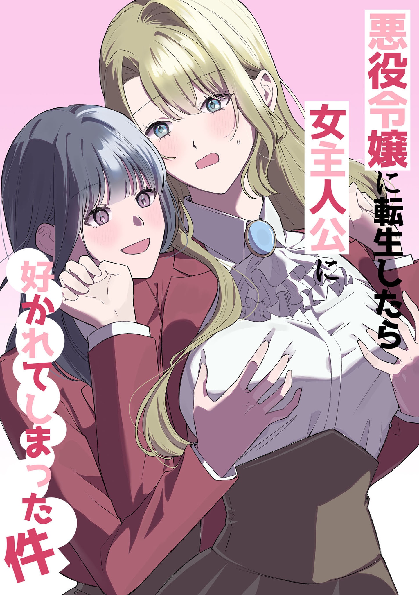 悪役令嬢に転生したら女主人公に好かれてしまった件