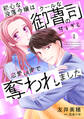 【期間限定 無料お試し版 閲覧期限2026年1月1日】初心な没落令嬢はクールな御曹司の甘すぎる恋愛指南で奪われました【分冊版】1話