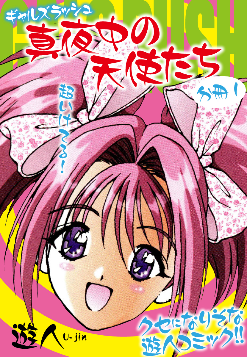 ギャルズラッシュ～真夜中の天使たち～　分冊１