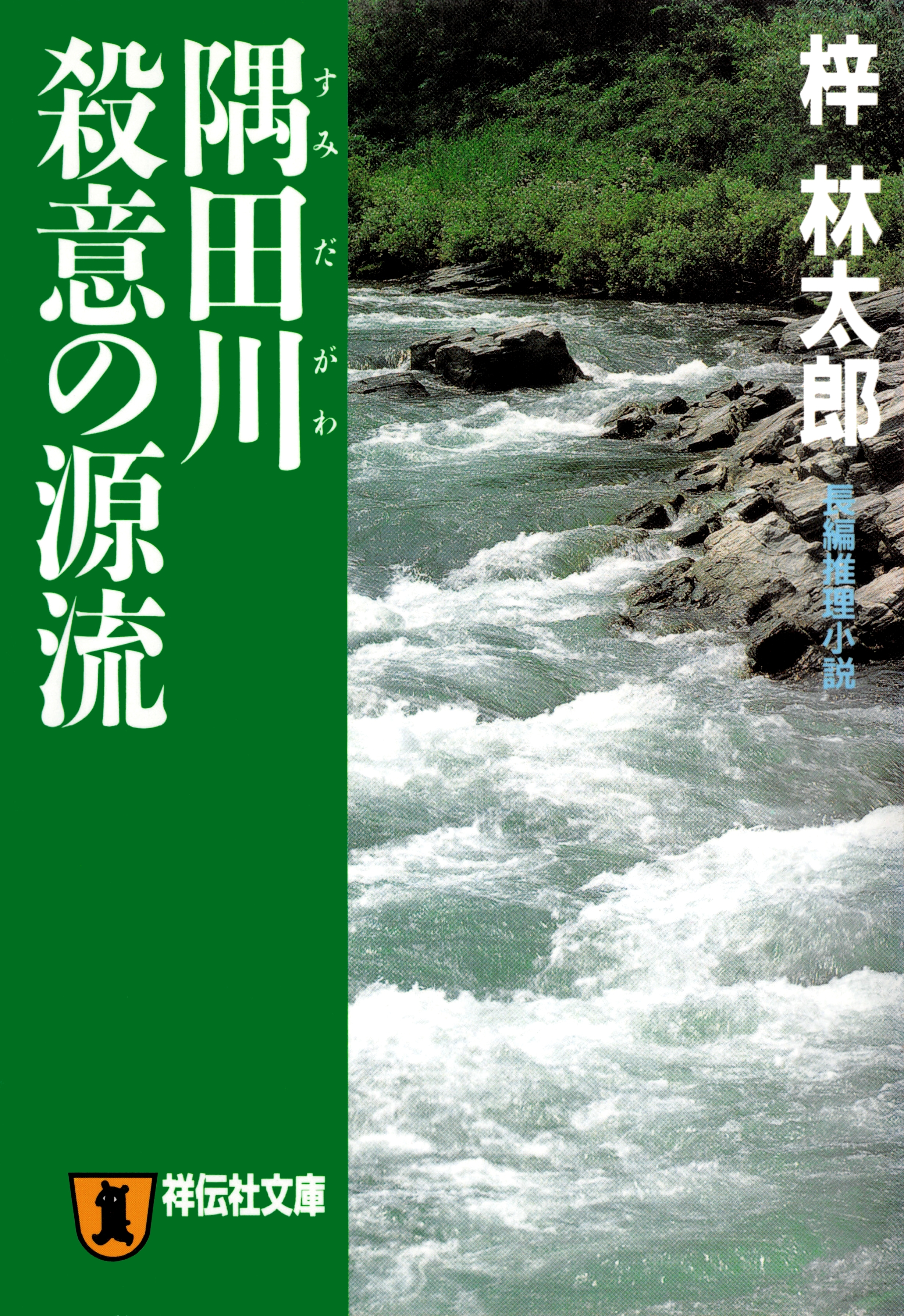 隅田川 殺意の源流　旅行作家・茶屋次郎の事件簿