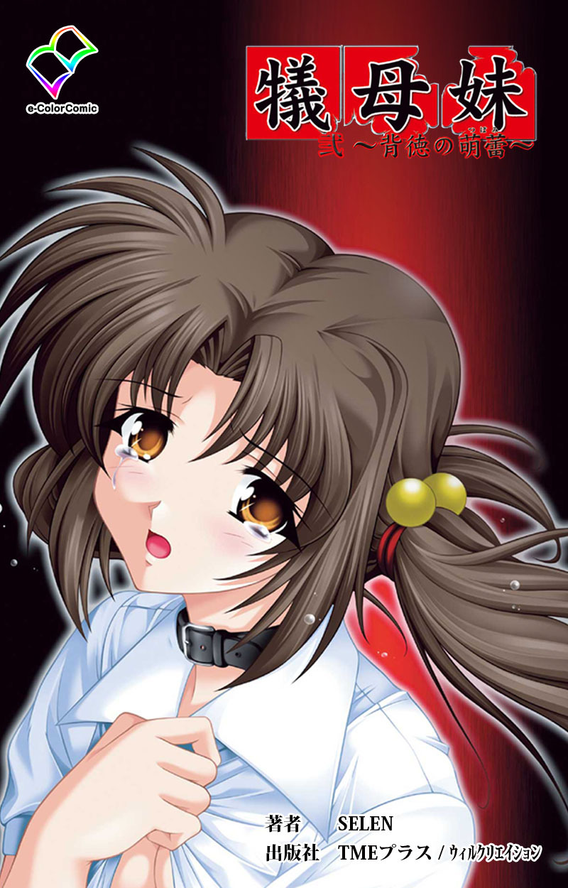 犠母妹 弐【フルカラー】