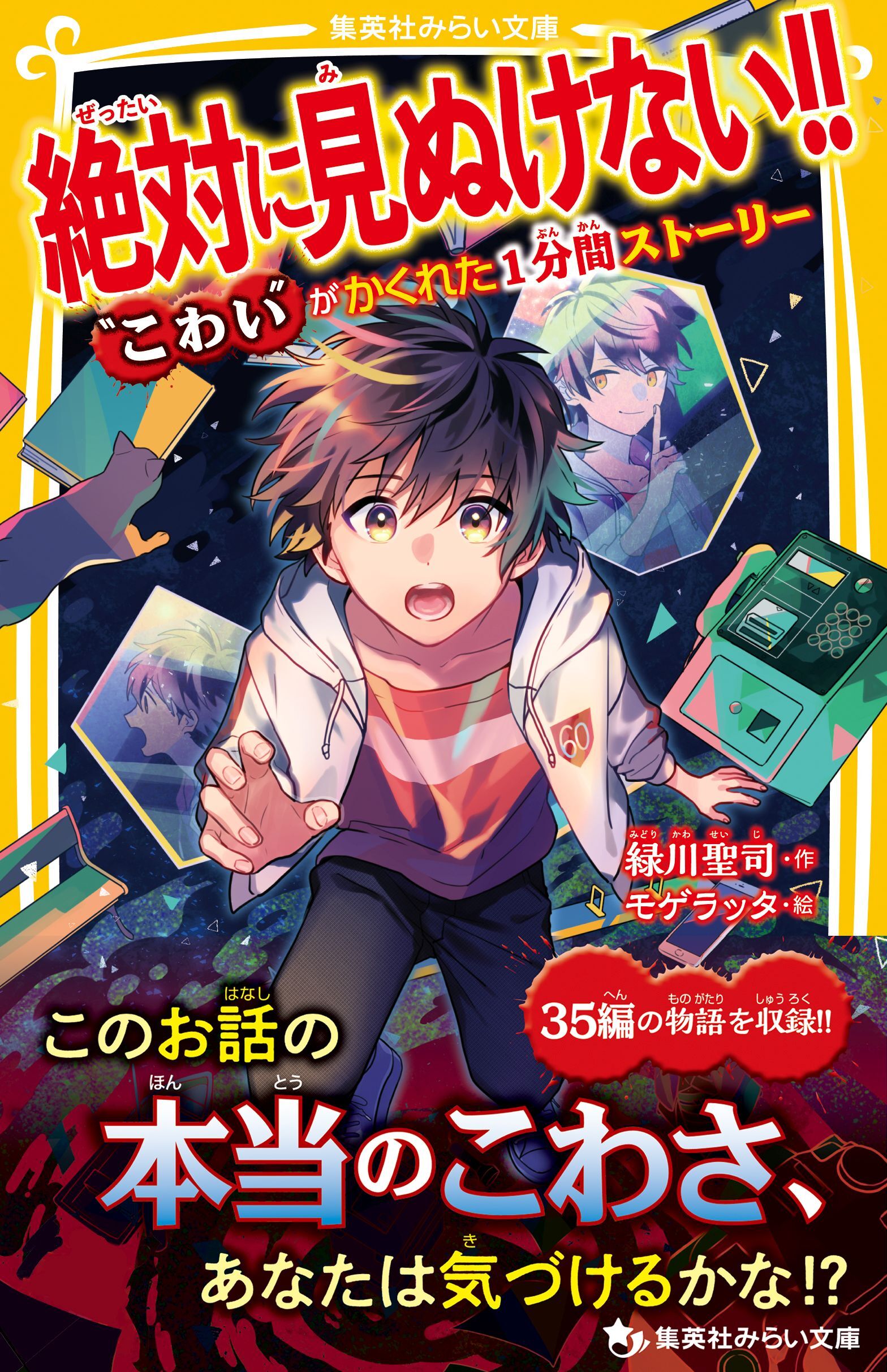 絶対に見ぬけない！！　“こわい”がかくれた１分間ストーリー