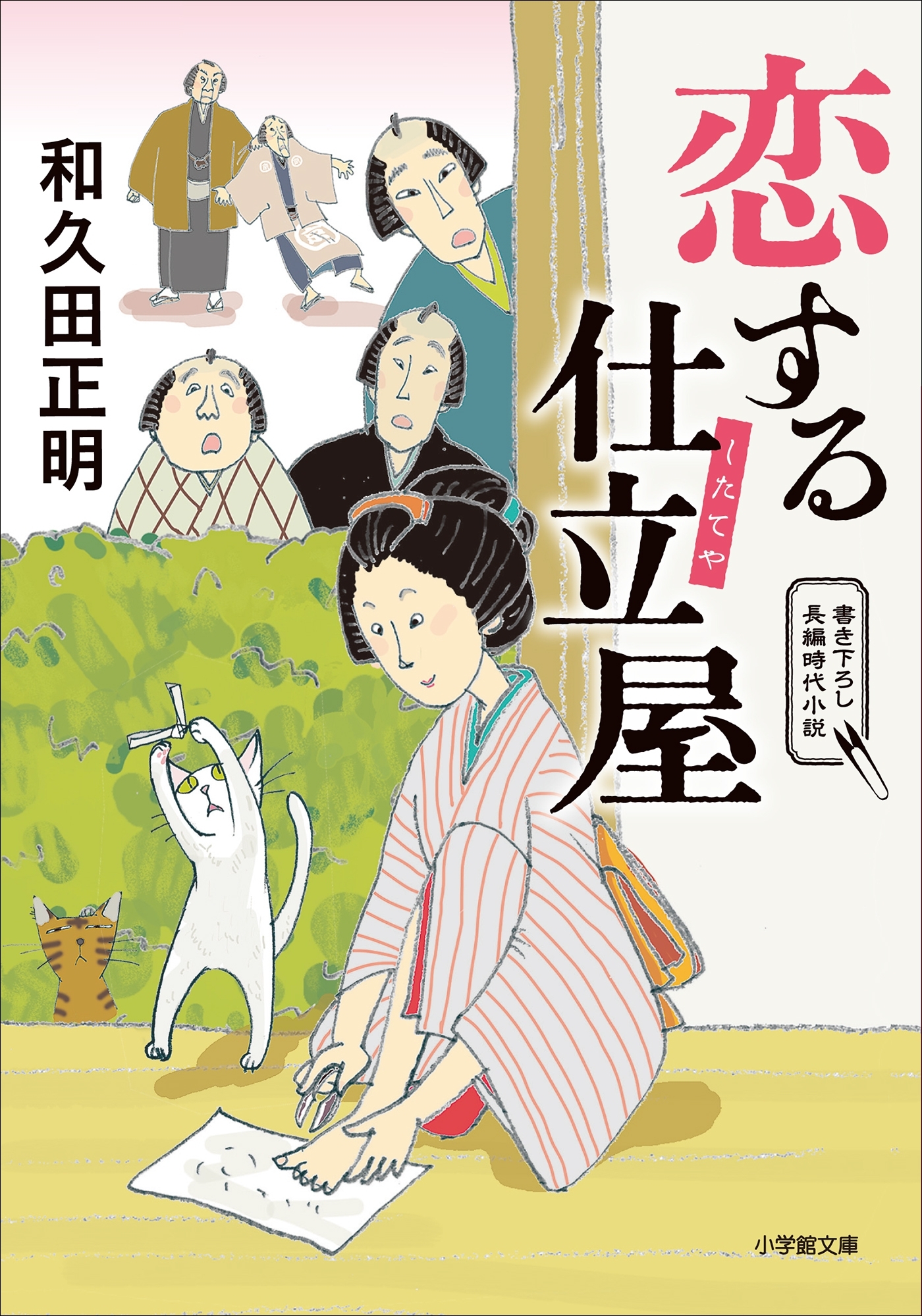 恋する仕立屋