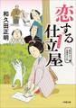 恋する仕立屋