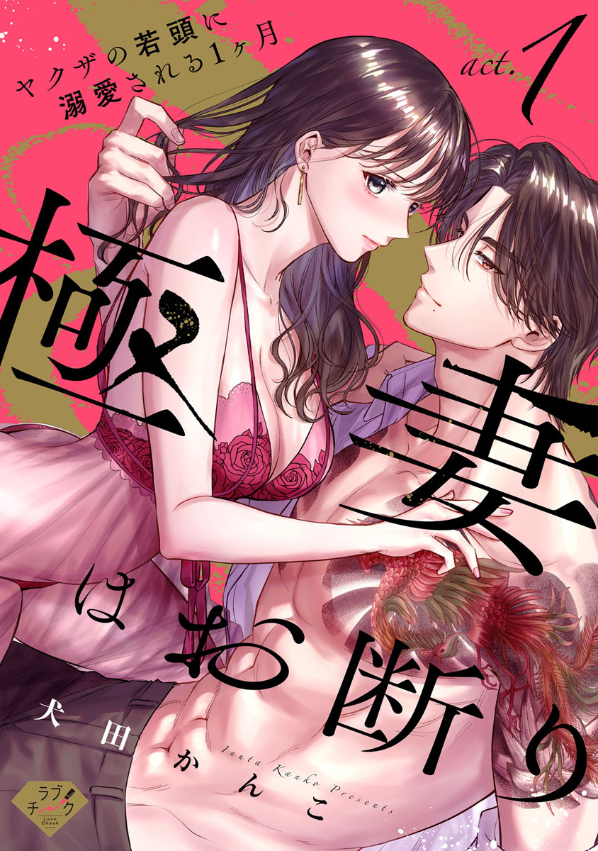 【期間限定　無料お試し版　閲覧期限2026年8月6日】【ラブチーク】極妻はお断り～ヤクザの若頭に溺愛される１ヶ月～ act.1