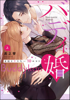 バディ婚 お前とヤりたい10のコト【かきおろし漫画&電子限定ペーパー付】 (上)