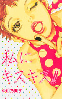 私にキスキス!!