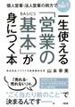 個人営業・法人営業の両方でNo.1 一生使える「営業の基本」が身につく本(大和出版)