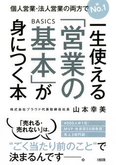 個人営業・法人営業の両方でNo.1 一生使える「営業の基本」が身につく本(大和出版)