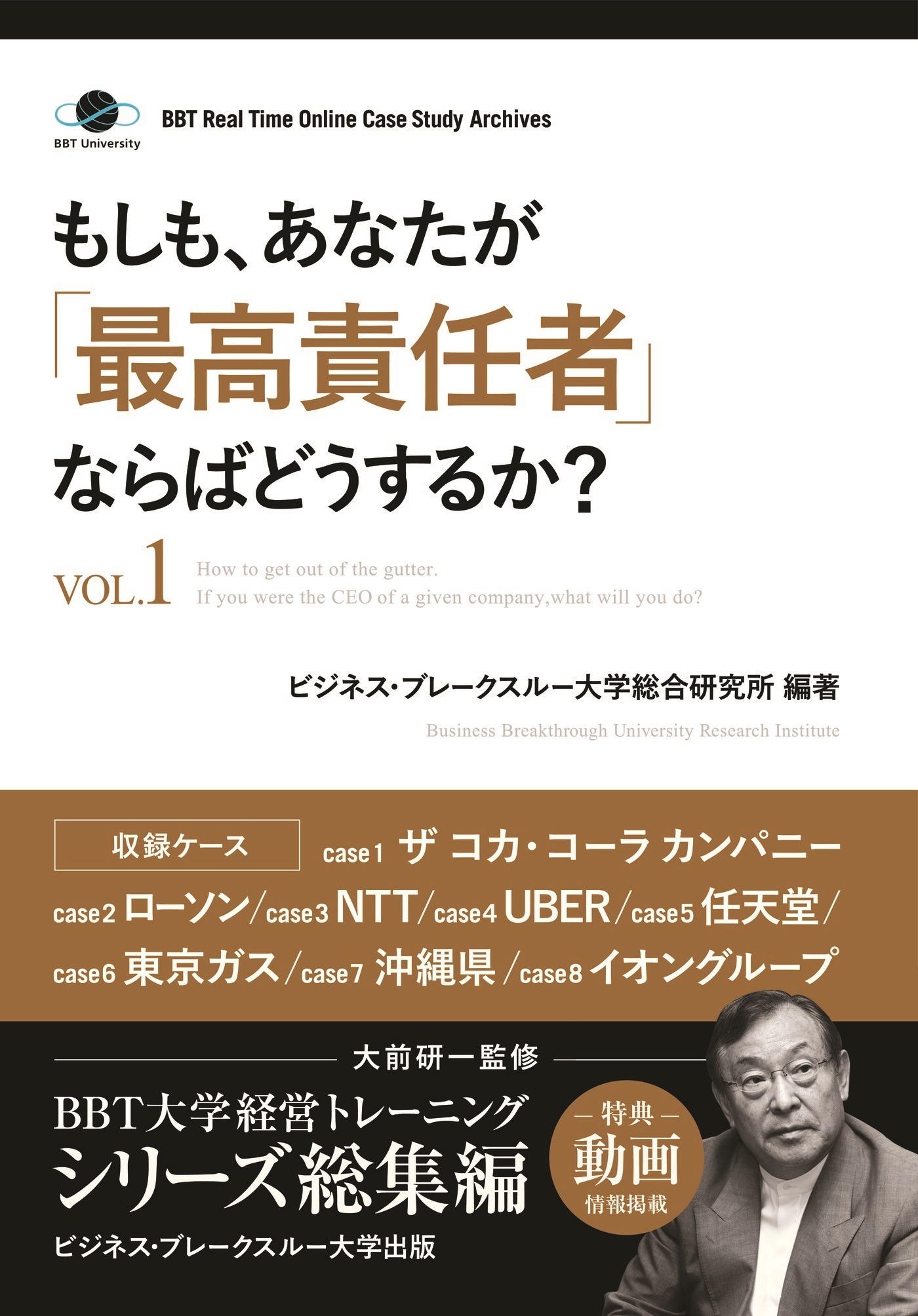 もしも、あなたが「最高責任者」ならばどうするか？Vol.1（大前研一監修／シリーズ総集編）