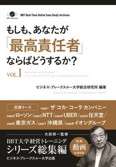 もしも、あなたが「最高責任者」ならばどうするか?Vol.1(大前研一監修/シリーズ総集編)