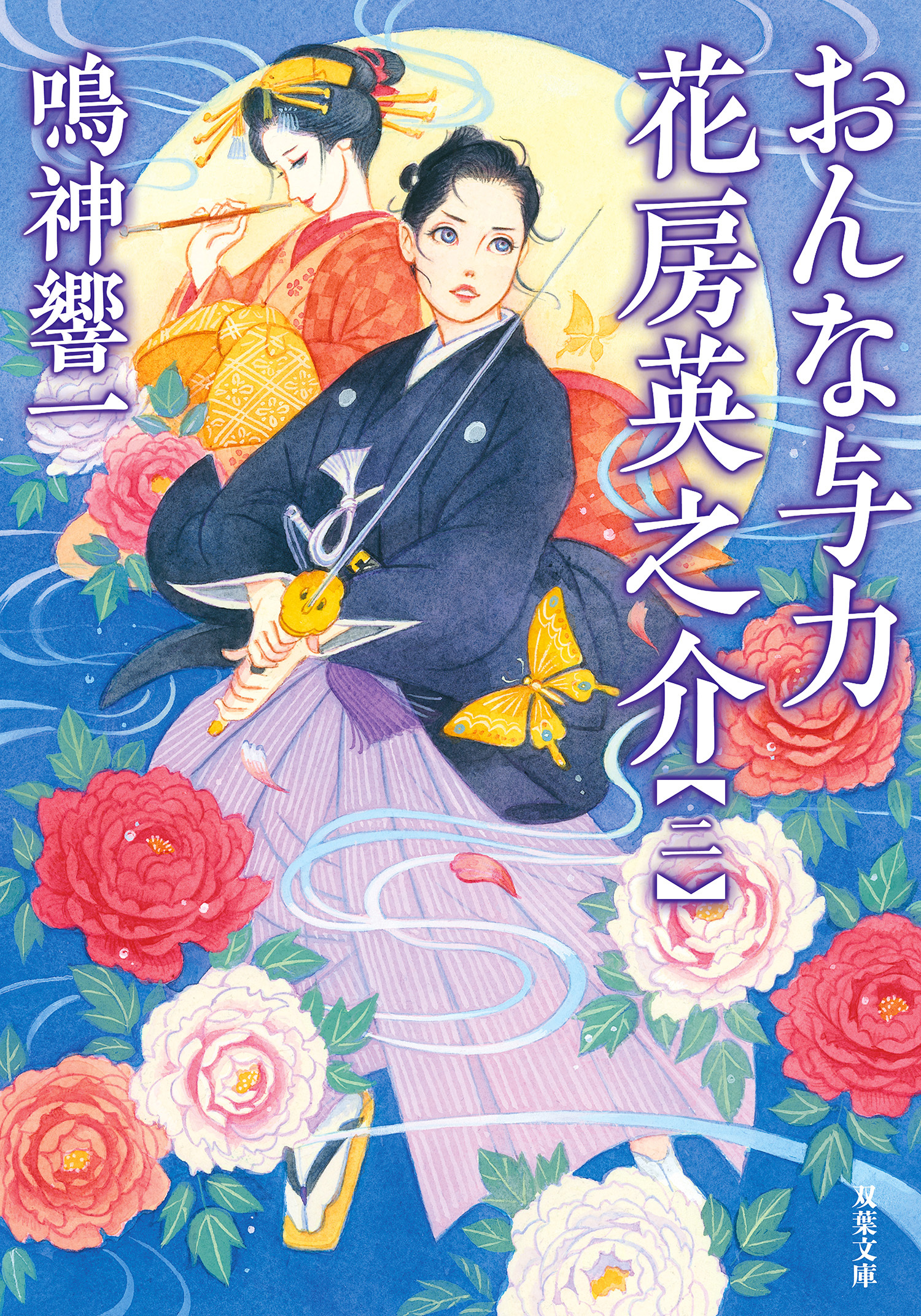 おんな与力 花房英之介 ： 2