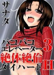 パコパコエレベーター