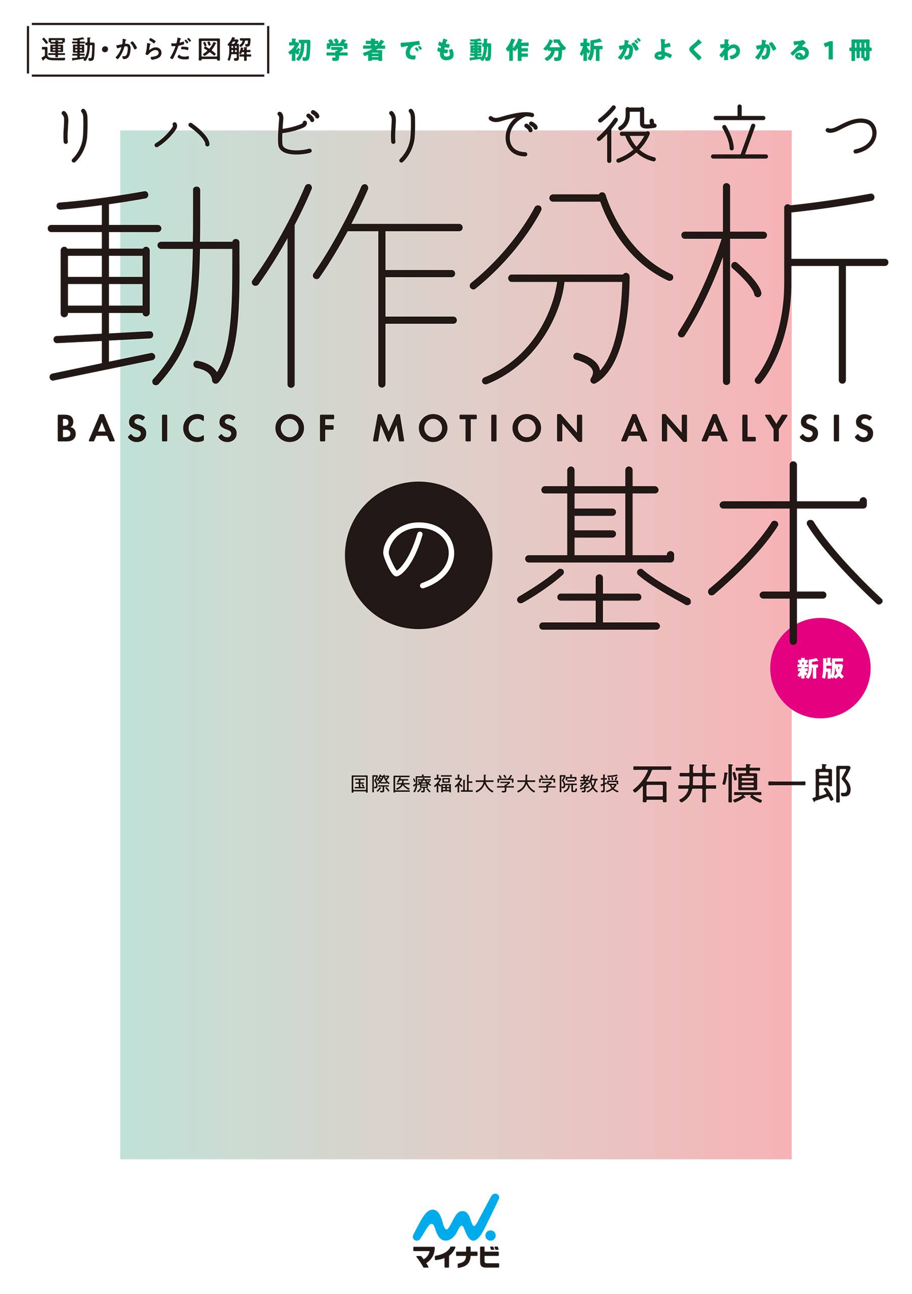 運動からだ図解　リハビリで役立つ　動作分析の基本　新版