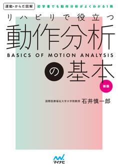 運動からだ図解 リハビリで役立つ 動作分析の基本 新版