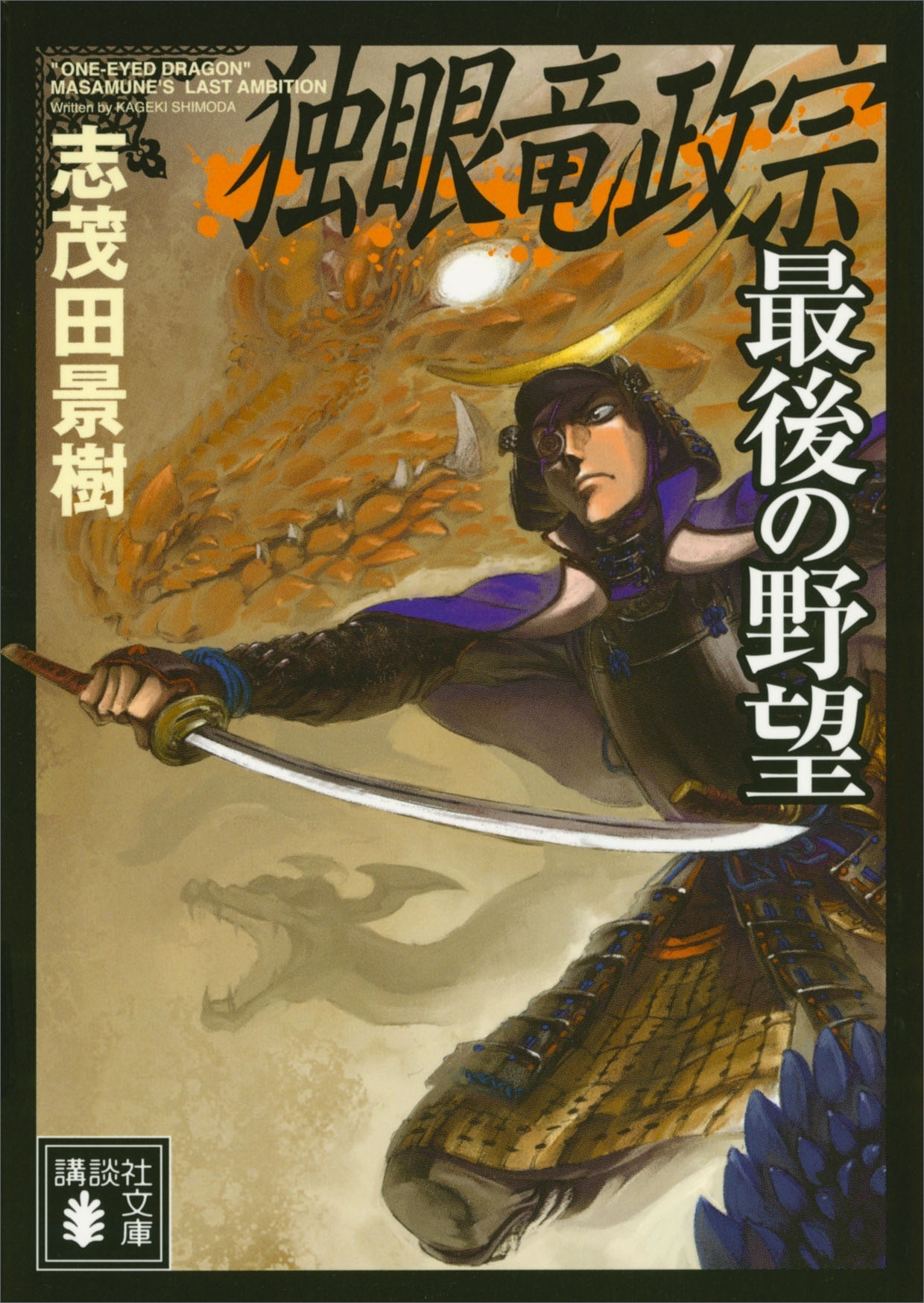 独眼竜政宗　最後の野望