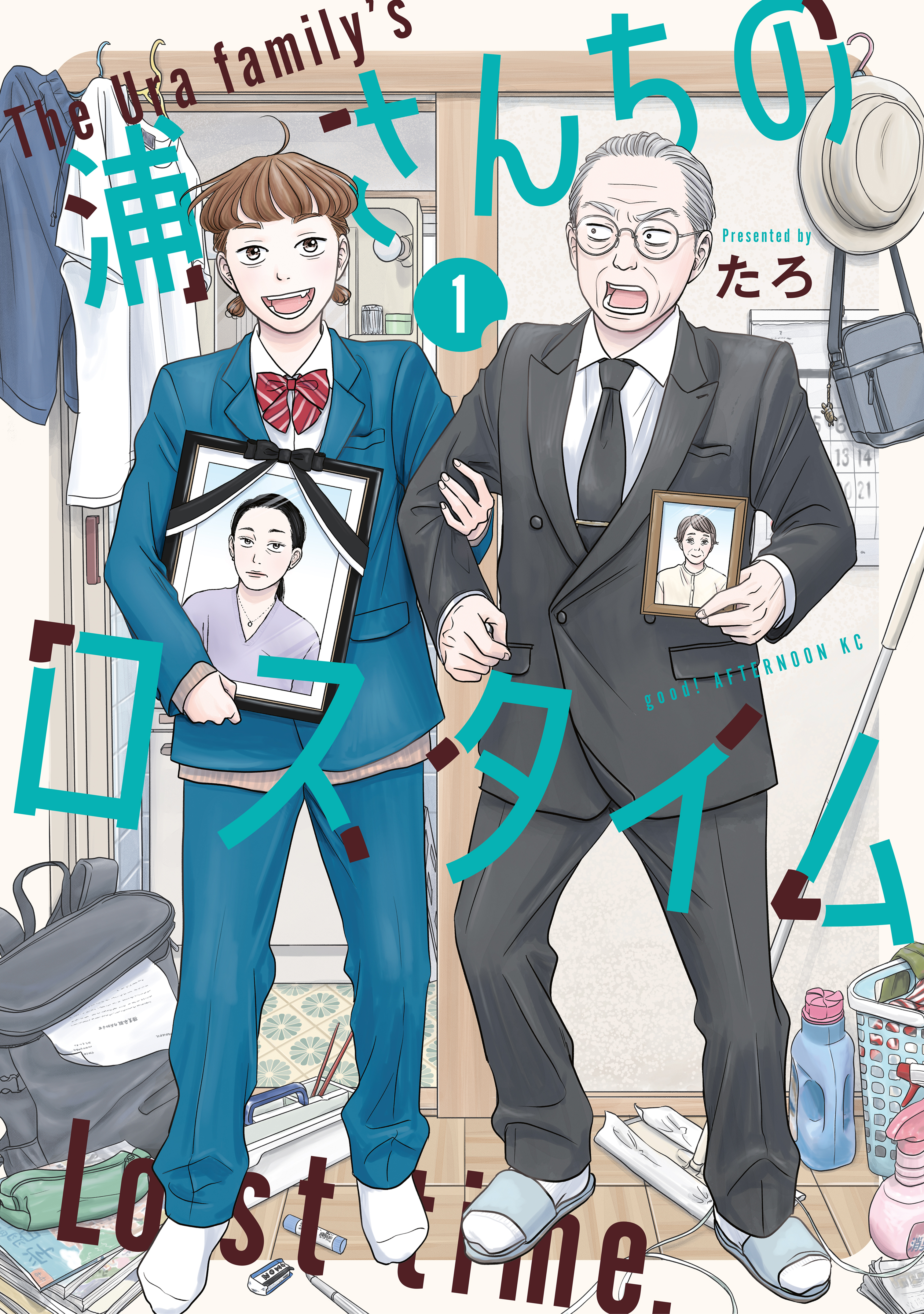 【期間限定　試し読み増量版　閲覧期限2026年5月3日】浦さんちのロスタイム（１）