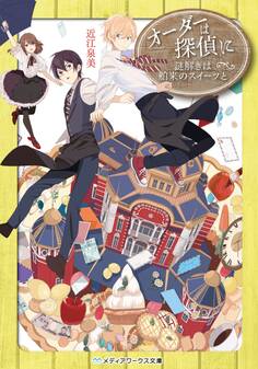 オーダーは探偵に 謎解きは舶来のスイーツと