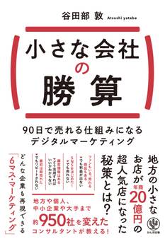 小さな会社の勝算 90日で売れる仕組みになるデジタルマーケティング