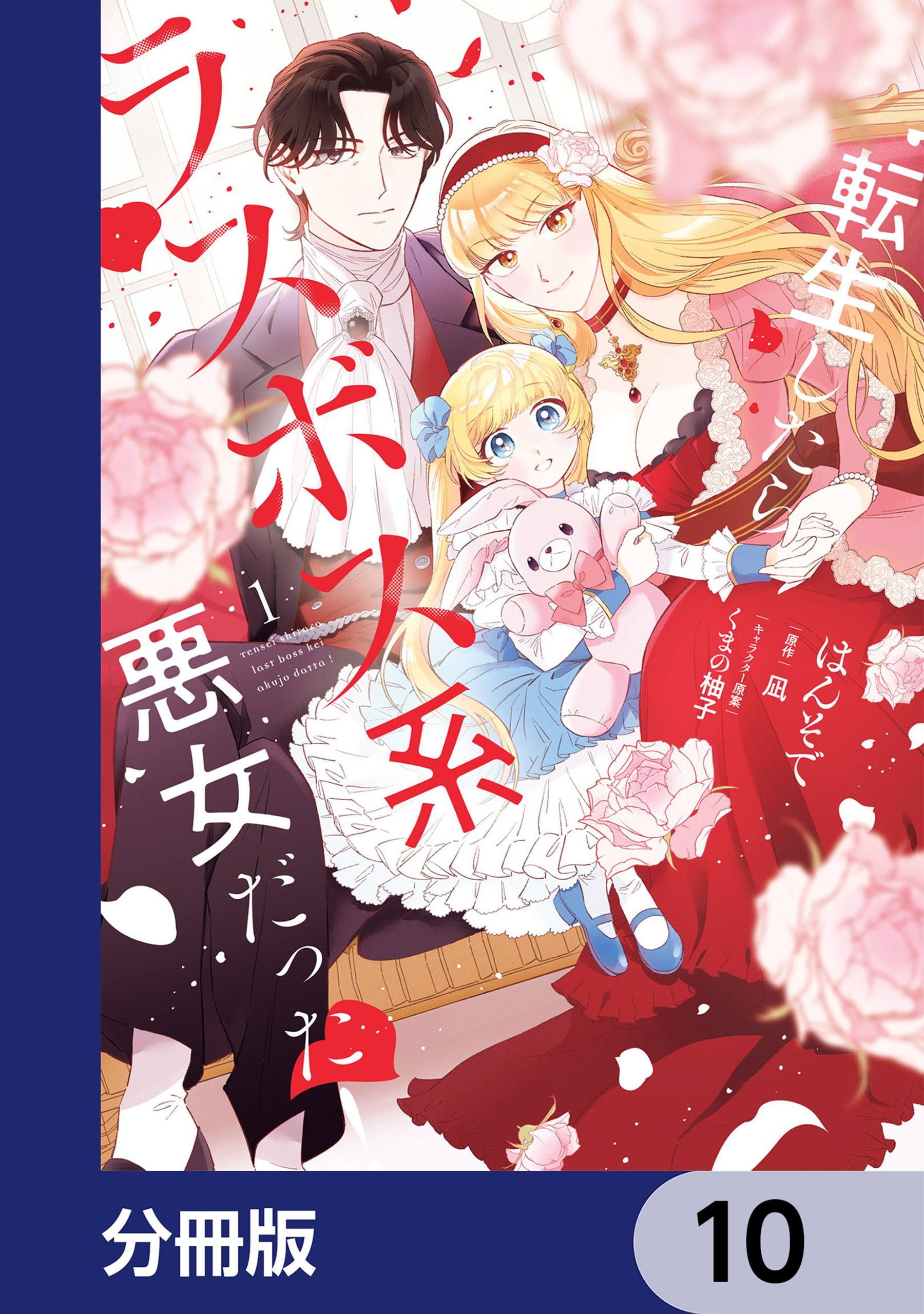 転生したらラスボス系悪女だった！【分冊版】