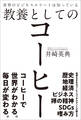 世界のビジネスエリートは知っている教養としてのコーヒー