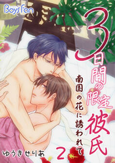3日間の限定彼氏~南国の花に誘われて~