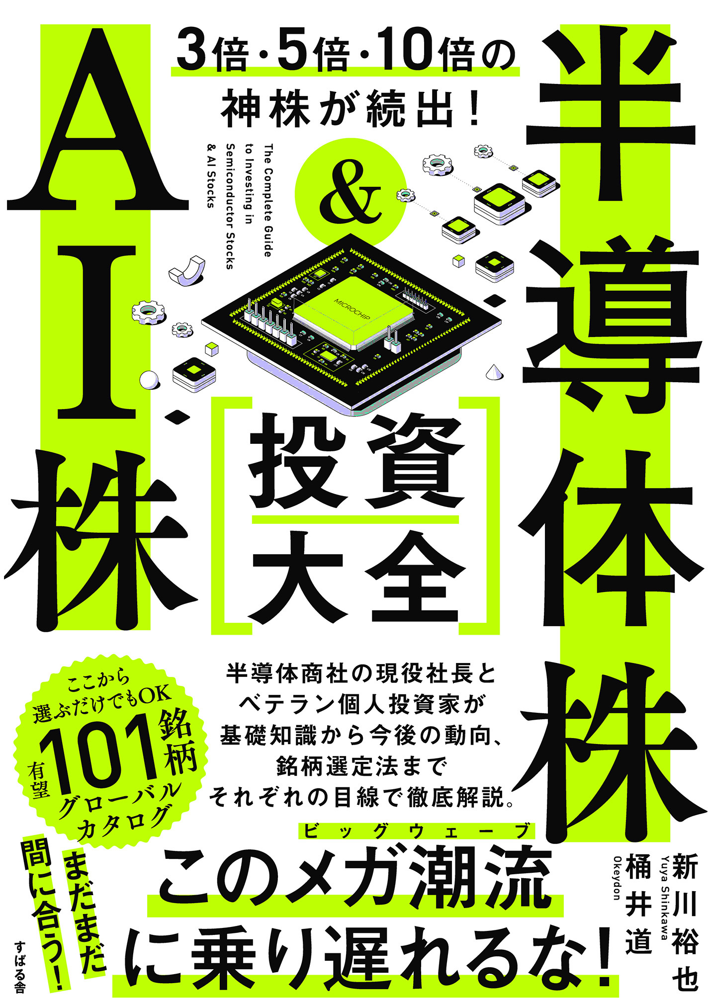 ３倍・５倍・10倍の神株が続出！ 半導体株＆AI株 投資大全