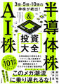 3倍・5倍・10倍の神株が続出! 半導体株&AI株 投資大全