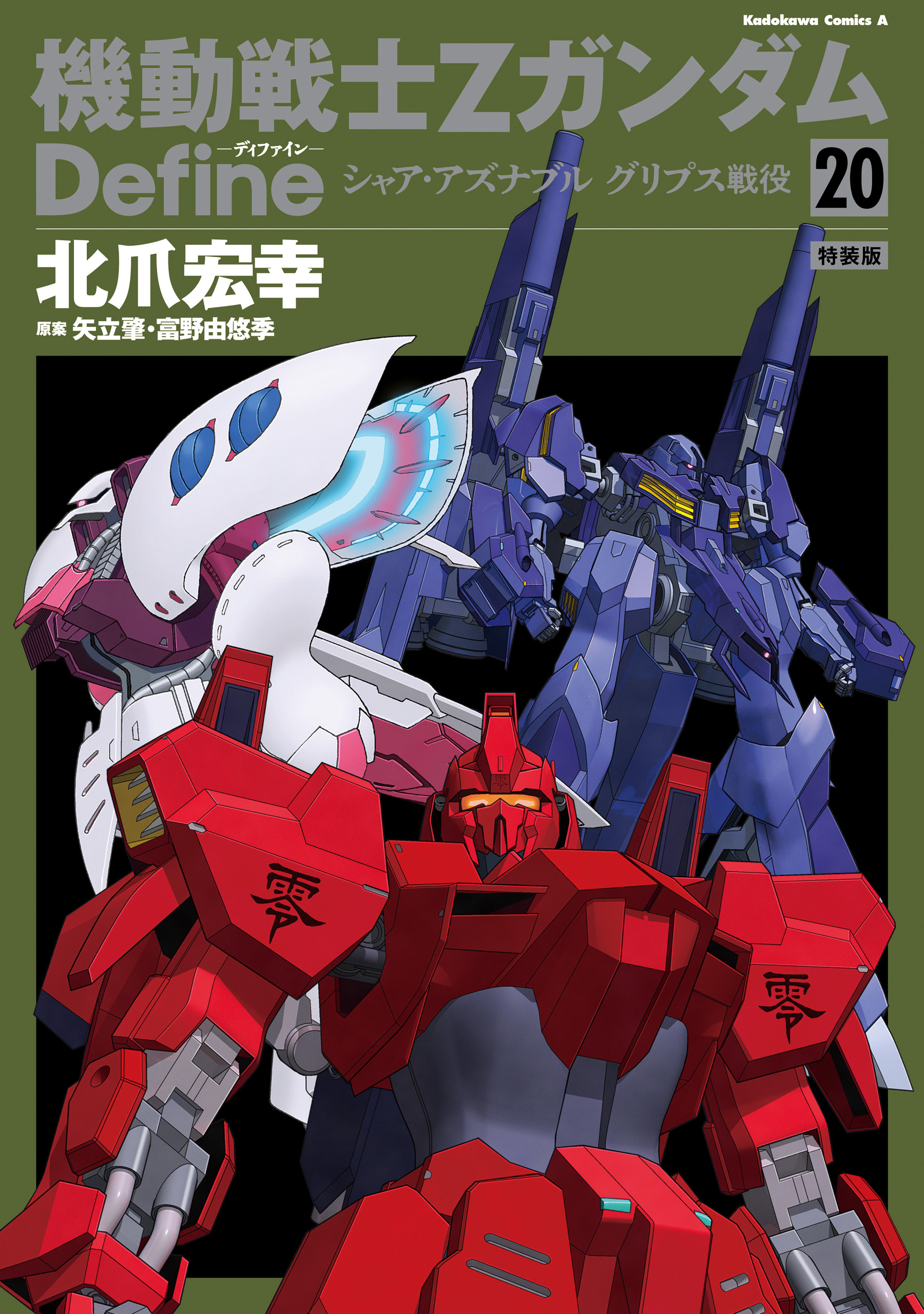 機動戦士Zガンダム Define　シャア・アズナブル グリプス戦役 20 特装版