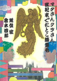 マタさんクラさん 世紀末でたとこ膝栗毛