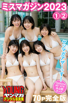 ミスマガジン2023 1&2 【70P完全版】ヤンマガアザーっす! <YM2023年40号・41号未公開カット> ヤンマガデジタル写真集