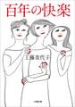 百年の快楽