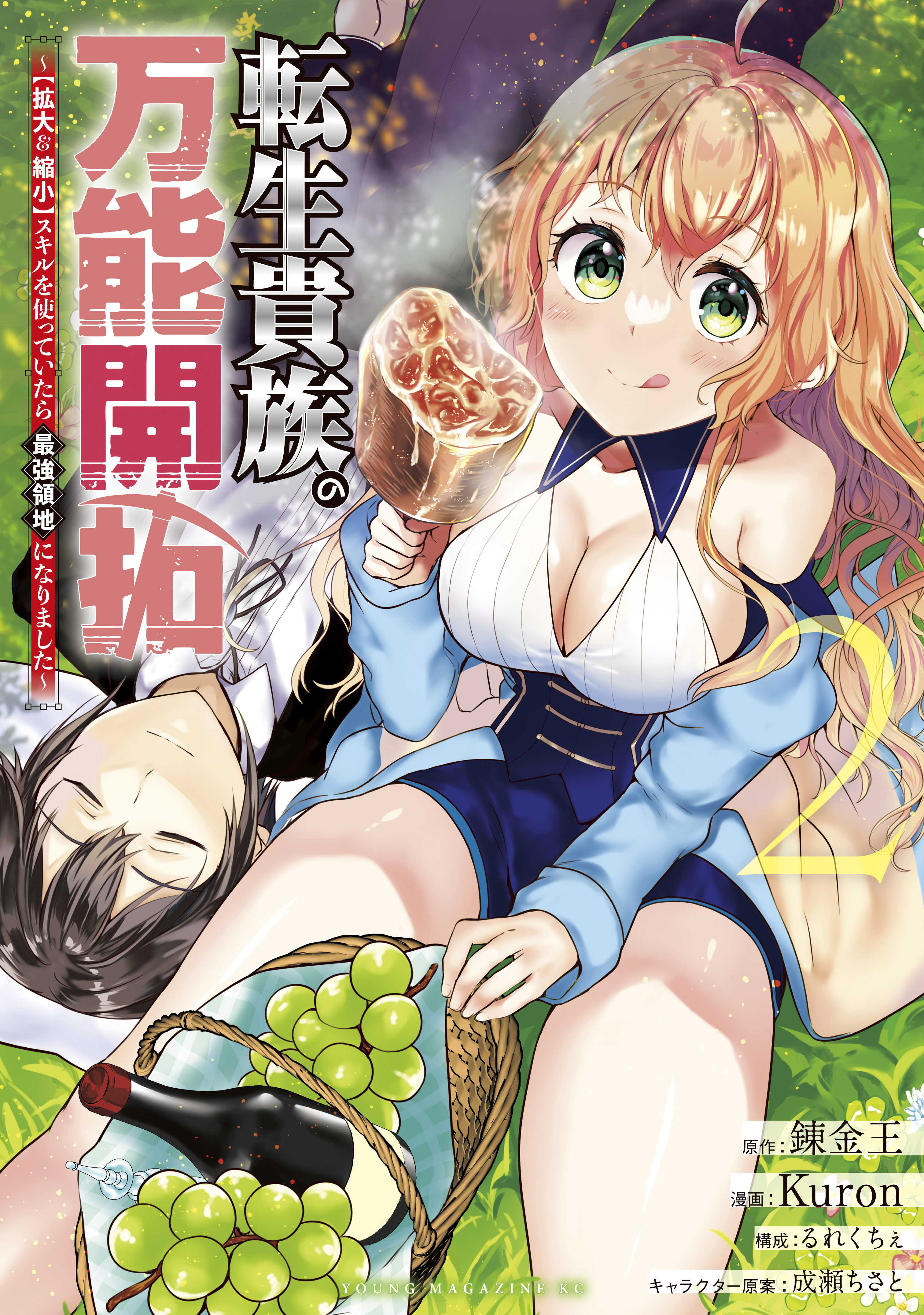 【期間限定　無料お試し版　閲覧期限2026年9月8日】転生貴族の万能開拓～【拡大＆縮小】スキルを使っていたら最強領地になりました～（２）