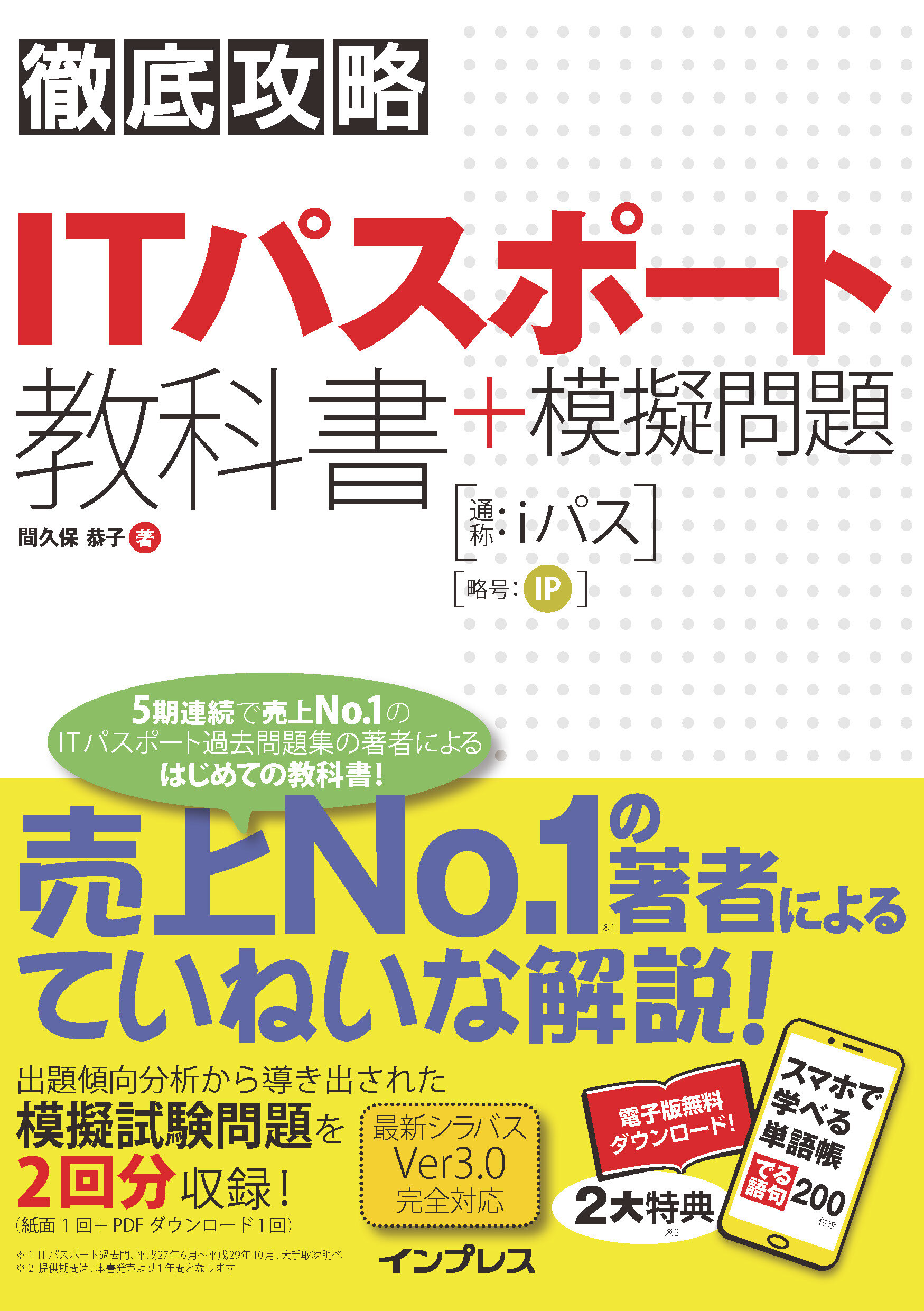 徹底攻略 ITパスポート教科書＋模擬問題